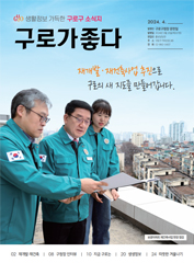 구청소식지 2024년 4월호 대표이미지