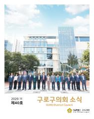 제40호 구로구의회 소식지 대표이미지