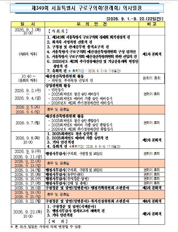 '제349회 서울특별시 구로구의회 정례회 의사일정' 게시글의 사진(4) '본회의.png'