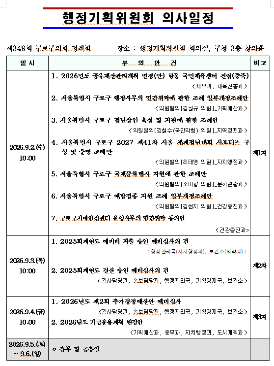 '제349회 서울특별시 구로구의회 정례회 의사일정' 게시글의 사진(5) '행기1.png'
