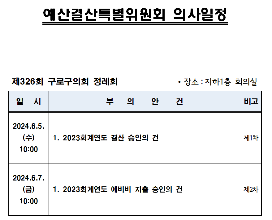 '제326회 정례회 의사일정' 게시글의 사진(9) '제326회 정례회 예산결산특별위원회 의사일정.png'