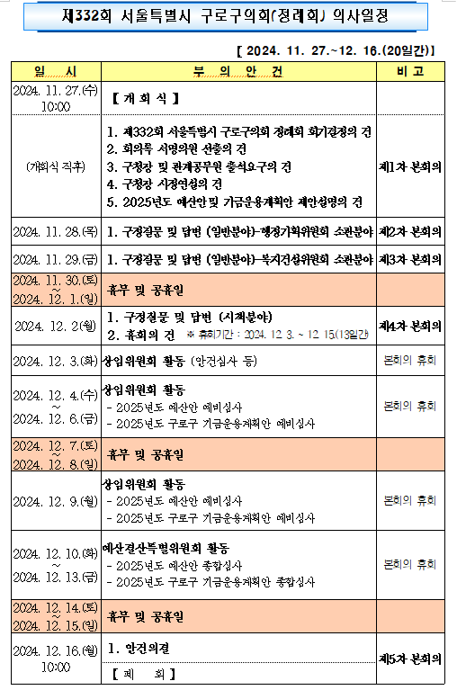 '제332회 정례회 의사일정' 게시글의 사진(4) '제332회 정례회 의사일정.png'