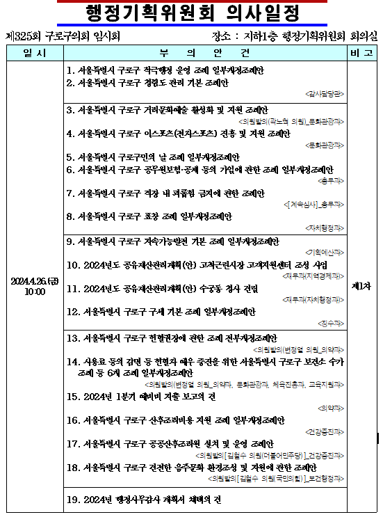 '제325회 임시회 의사일정' 게시글의 사진(4) '제325회 임시회 행정기획위원회 의사일정.png'