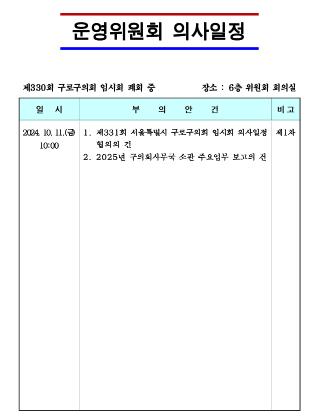'제331회 임시회 의사일정' 게시글의 사진(4) '제331회 임시회 운영위원회 의사일정.png'