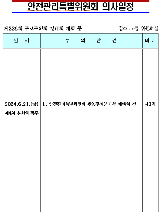 '제326회 정례회 의사일정' 게시글의 사진(11) '제326회 정례회 안전관리특별위원회 의사일정.png'