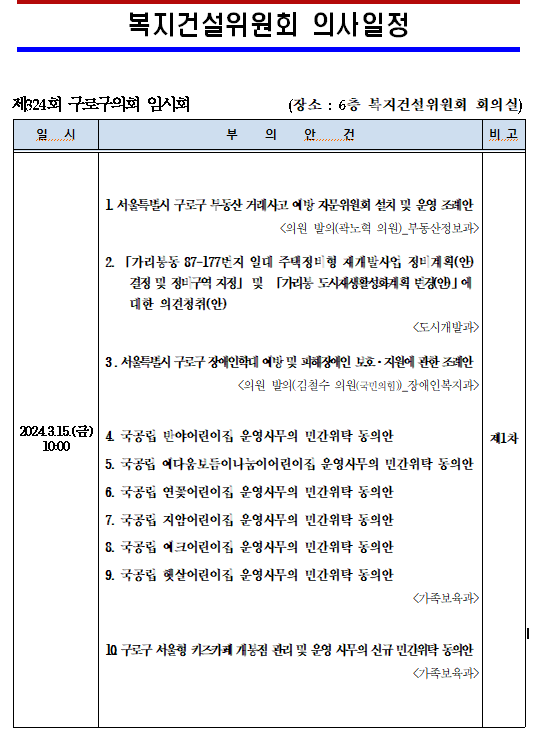 '제324회 임시회 의사일정' 게시글의 사진(6) '제324회 임시회 복지건설위원회 의사일정.png'