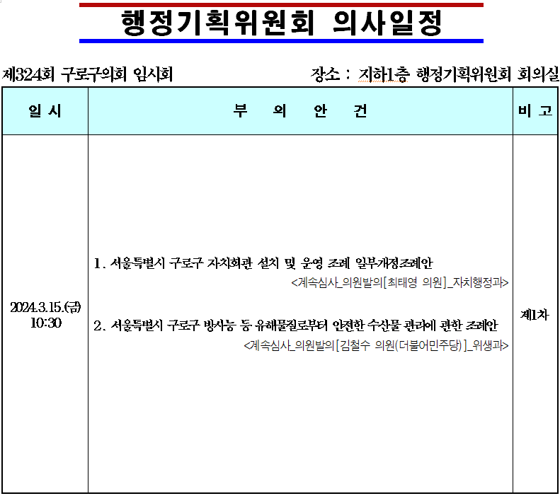 '제324회 임시회 의사일정' 게시글의 사진(4) '제324회 임시회 행정기획위원회 의사일정.png'