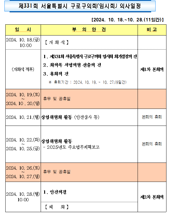 '제331회 임시회 의사일정' 게시글의 사진(2) '제331회 임시회 의사일정.png'