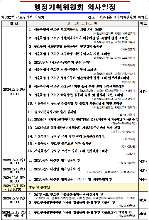 '제332회 정례회 의사일정' 게시글의 사진(6) '제332회 정례회 행정기획위원회 의사일정.png'