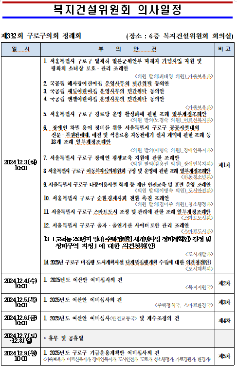 '제332회 정례회 의사일정' 게시글의 사진(8) '제332회 정례회 복지건설위원회 의사일정.png'