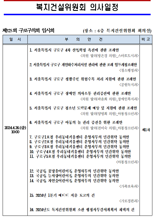 '제325회 임시회 의사일정' 게시글의 사진(6) '제325회 임시회 복지건설위원회 의사일정.png'