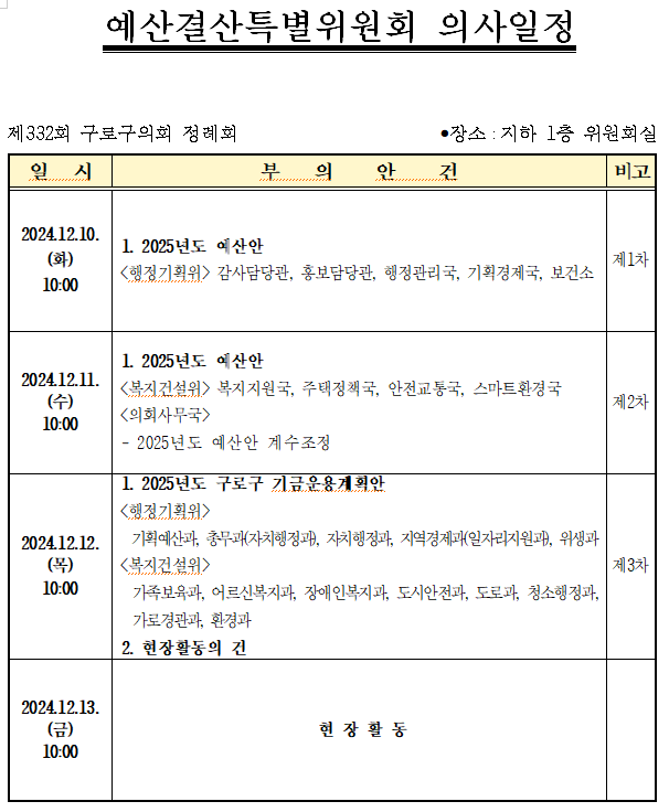 '제332회 정례회 의사일정' 게시글의 사진(9) '제332회 정례회 예산결산특별위원회 의사일정.png'