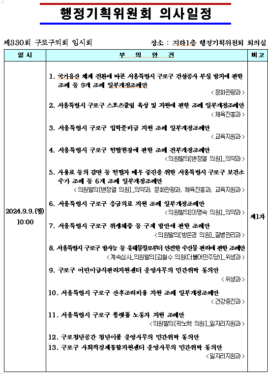 '제330회 임시회 의사일정' 게시글의 사진(4) '제330회 임시회 행정기획위원회 의사일정.png'