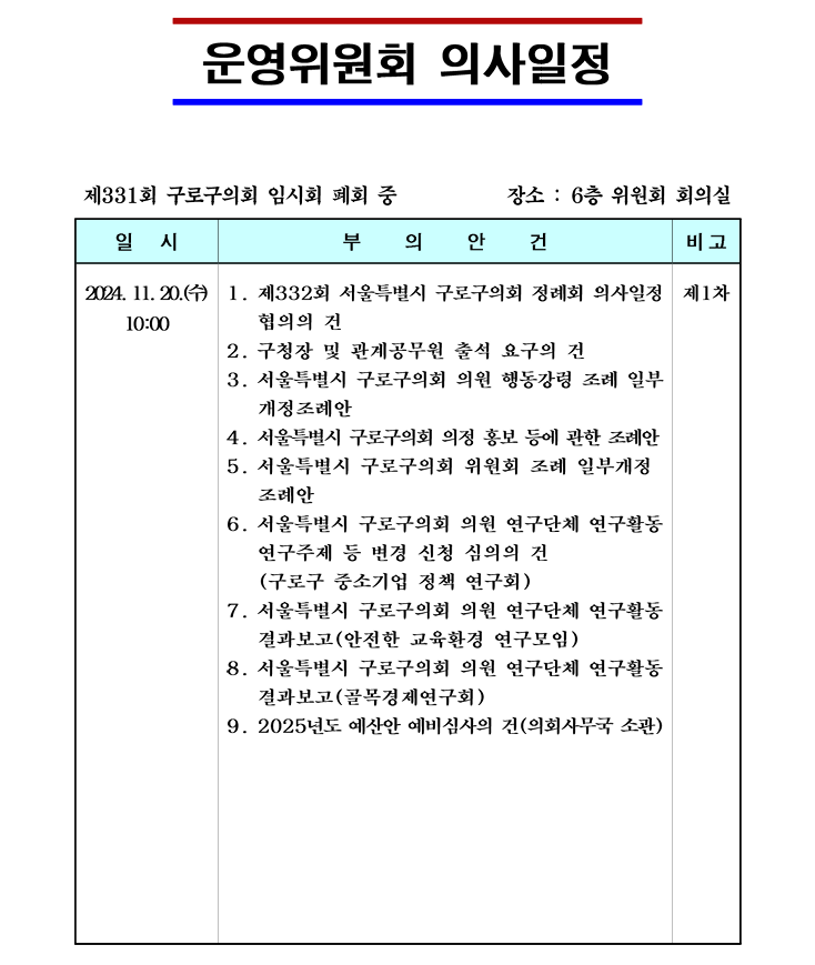 '제332회 정례회 의사일정' 게시글의 사진(2) '제331회 임시회(폐회중) 운영위원회 의사일정.png'