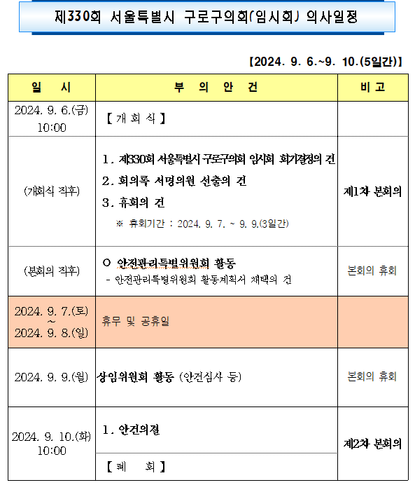 '제330회 임시회 의사일정' 게시글의 사진(2) '제330회 임시회 의사일정.png'