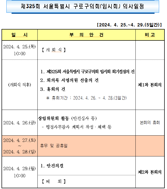 '제325회 임시회 의사일정' 게시글의 사진(2) '제325회 임시회 의사일정.png'