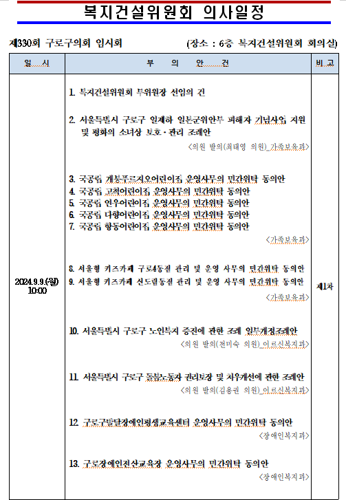 '제330회 임시회 의사일정' 게시글의 사진(6) '제330회 임시회 복지건설위원회 의사일정 1.png'