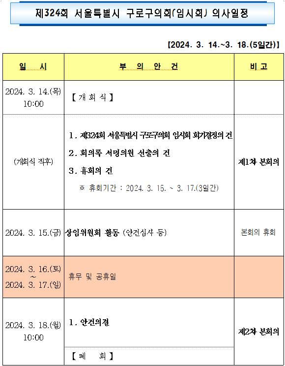 '제324회 임시회 의사일정' 게시글의 사진(2) '제324회 임시회 의사일정.png'