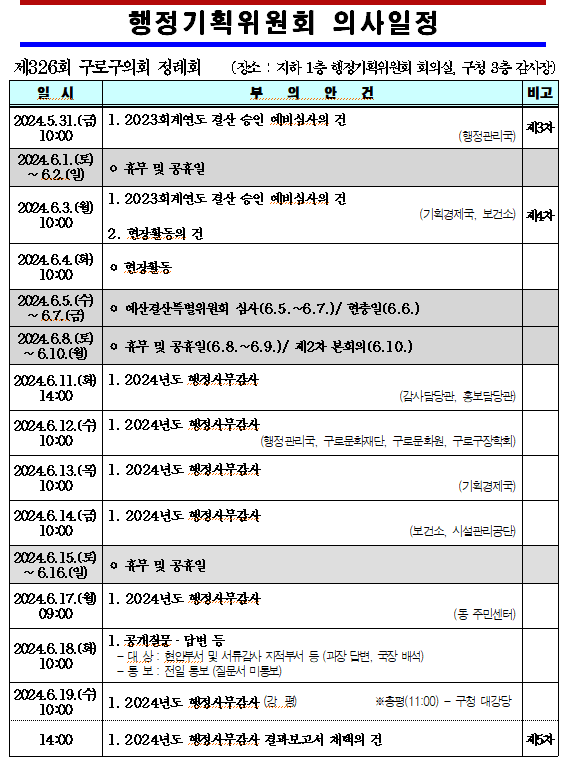 '제326회 정례회 의사일정' 게시글의 사진(4) '제326회 정례회 행정기획위원회 의사일정.png'