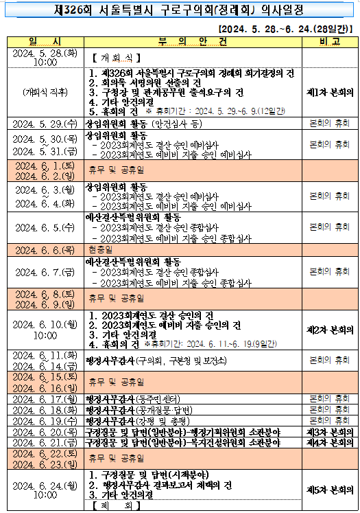 '제326회 정례회 의사일정' 게시글의 사진(2) '제326회 정례회 의사일정.png'