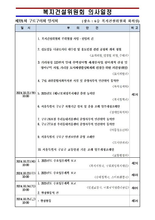 '제331회 임시회 의사일정' 게시글의 사진(8) '제331회 임시회 복지건설위원회 의사일정.jpg'