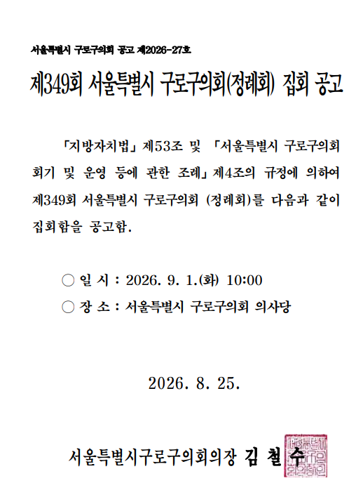 '제349회 서울특별시 구로구의회 정례회 집회 공고' 게시글의 사진(1) '스크린샷 2026-08-31 173851.png'
