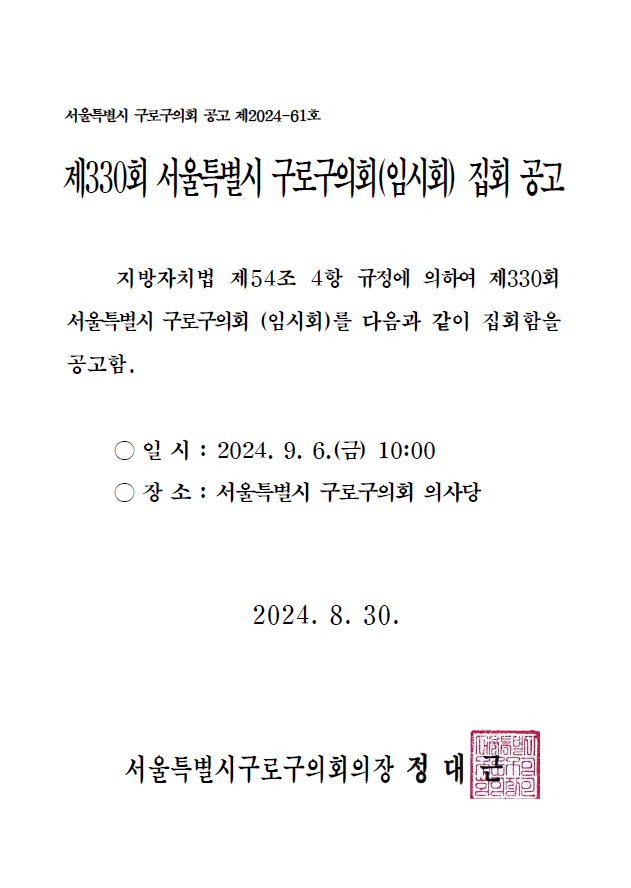'제330회 서울특별시 구로구의회(임시회) 집회 공고' 게시글의 사진(2) '제330회 서울특별시 구로구의회 임시회 집회 공고문.png'