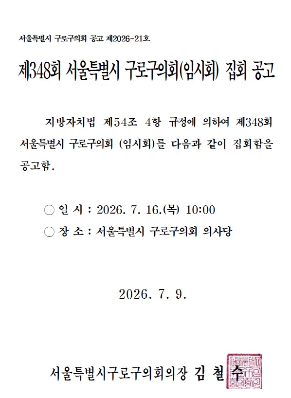 '제348회 서울특별시 구로구의회 임시회 집회 공고' 게시글의 사진(3) '화면 캡처 2026-07-09 095618.jpg'