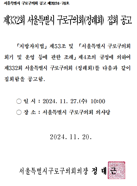 '제332회 서울특별시 구로구의회(정례회) 집회 공고' 게시글의 사진(2) '제332회 정례회(제2차) 공고문.png'