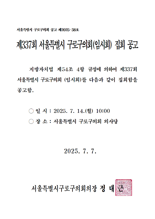 '제337회 서울특별시 구로구의회(임시회) 집회 공고' 게시글의 사진(2) '제337회 임시회 공고문(사진).png'