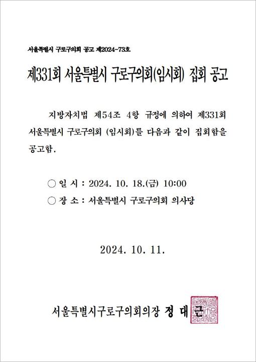 '제331회 서울특별시 구로구의회(임시회) 집회 공고' 게시글의 사진(2) '202410111818380009.jpg'