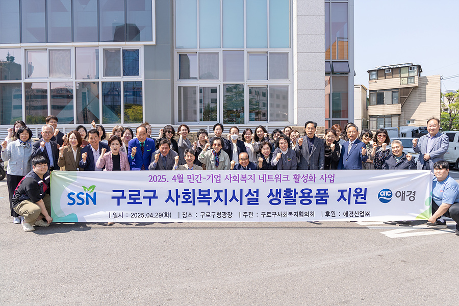구로구사회복지협의회 사회복지시설 생활용품 지원 행사