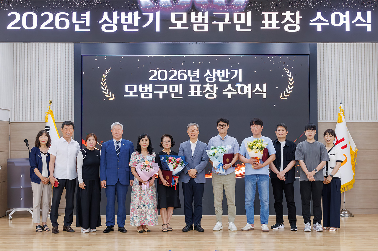 2026년 상반기 모범구민 표창 시상식