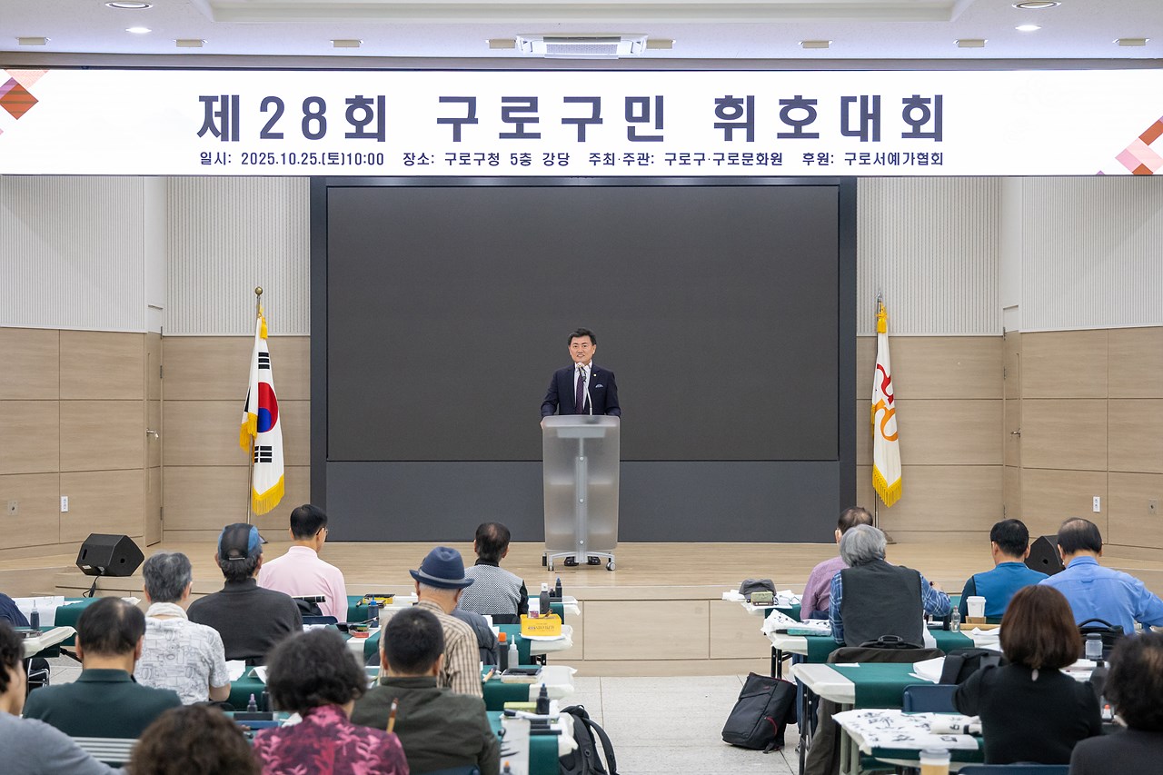 '제28회 구로구민 휘호대회' 게시글의 사진(3) '03.jpg'