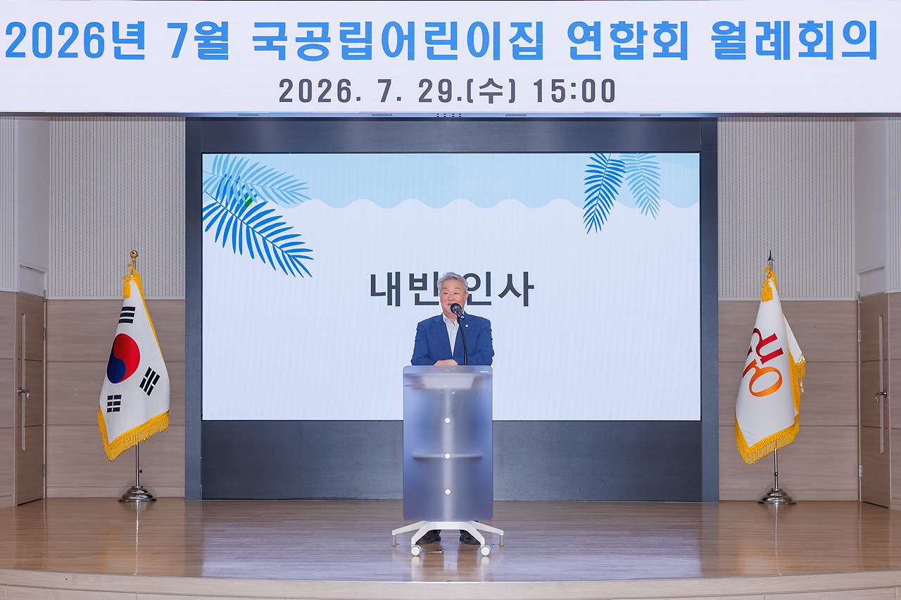 2026년 7월 국공립어린이집 연합회 월례회의