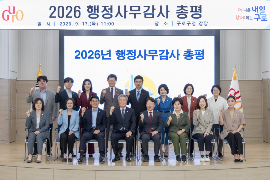 제349회 구로구의회 정례회 행정사무감사 총평