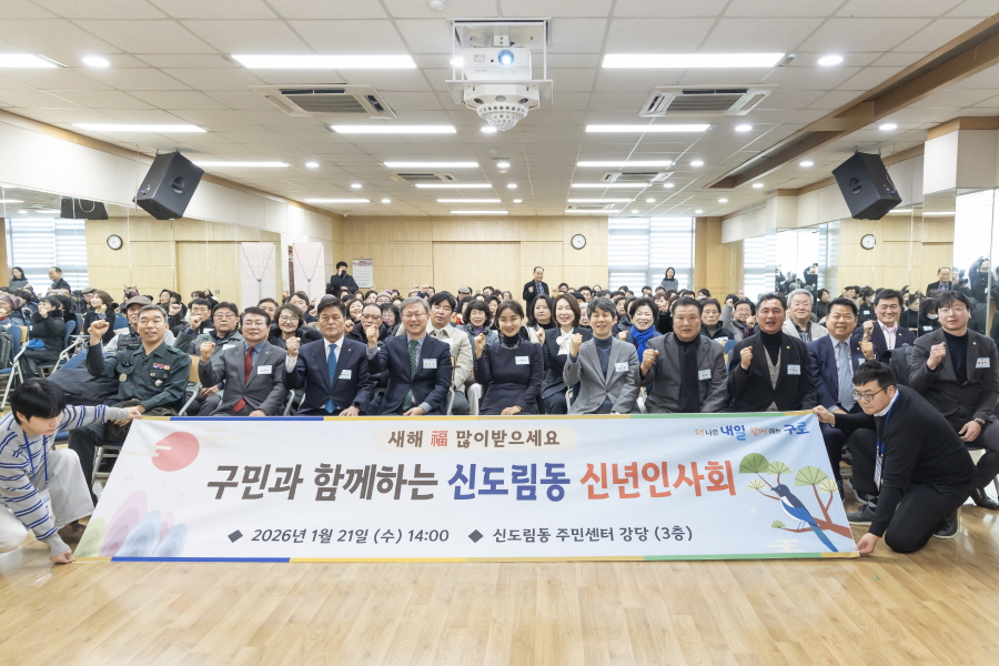 2026년 신도림동 신년인사회