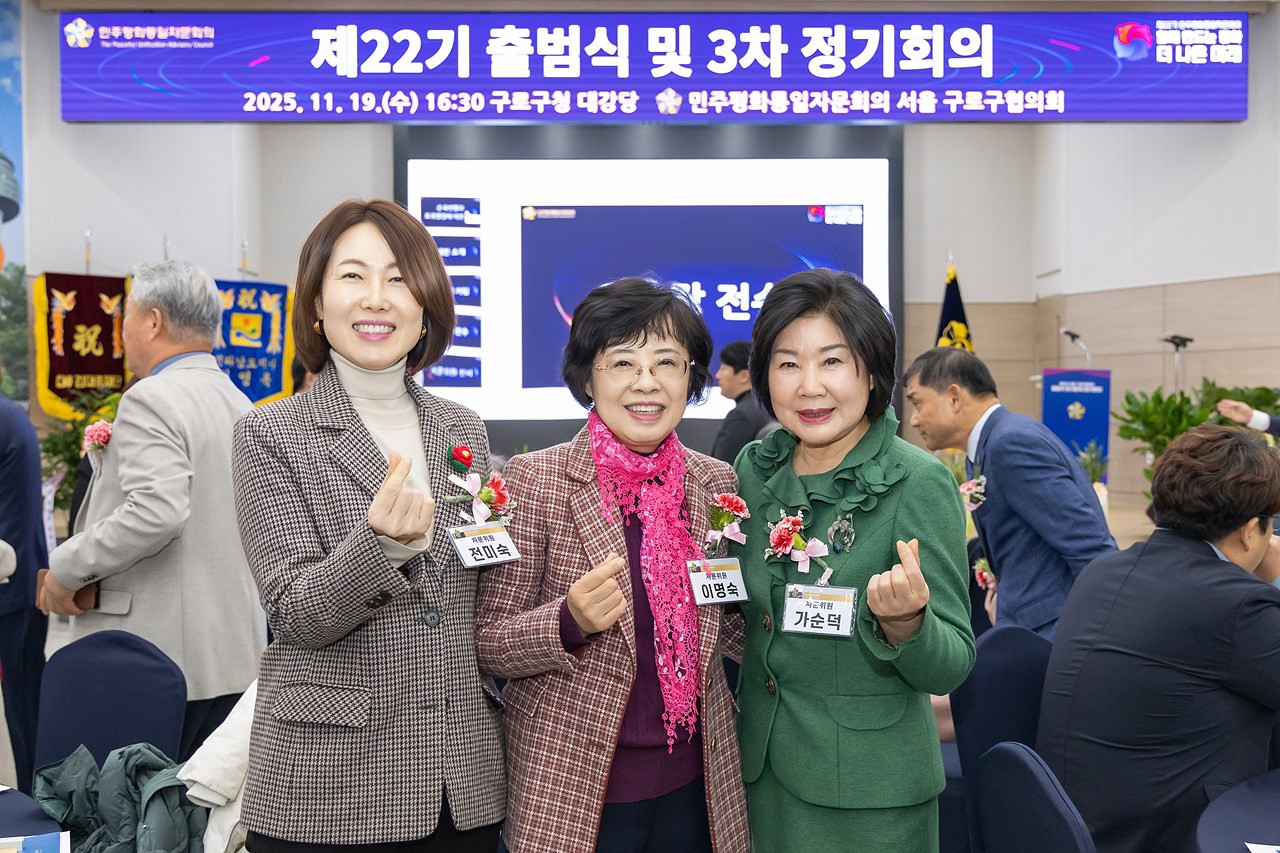 제22기 민주평화통일자문회의 구로구협의회 출범식 및 3분기 정기회의