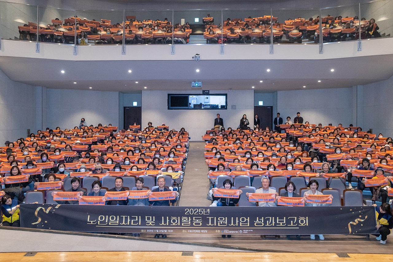 구로노인종합복지관 노인일자리사업 성과보고회