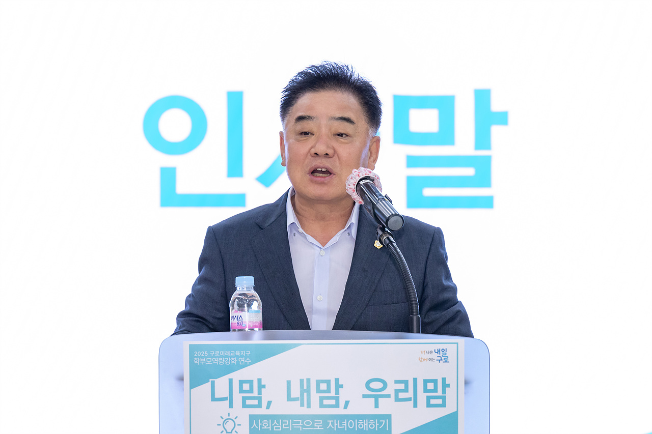 '2025년 구로미래교육지구 학부모역량강화 특강' 게시글의 사진(3) '03.jpg'