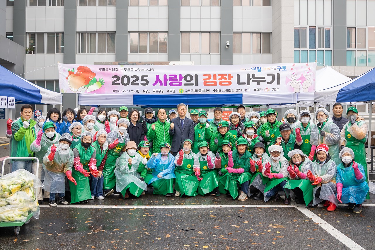 구로구 새마을부녀회 사랑의 김장김치 나누기