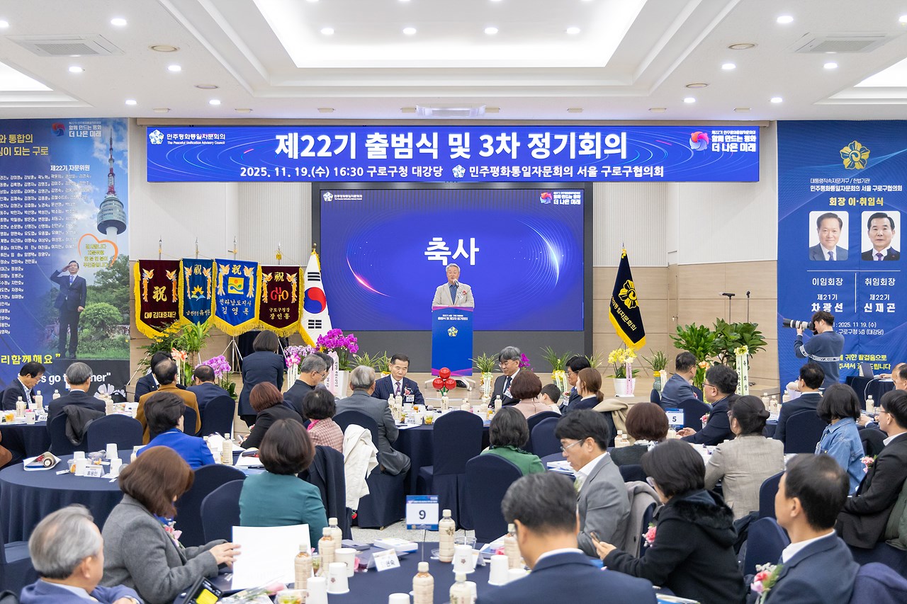 제22기 민주평화통일자문회의 구로구협의회 출범식 및 3분기 정기회의