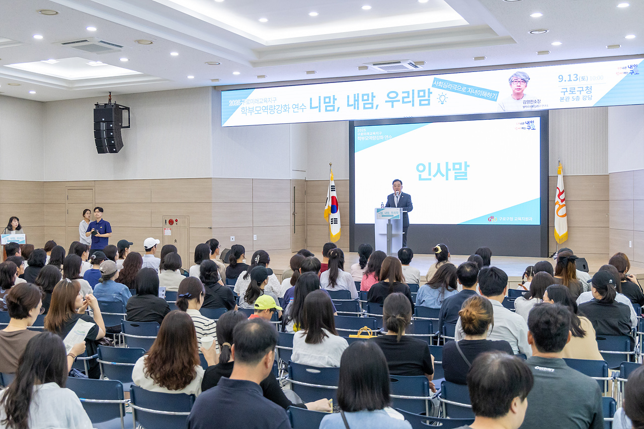 '2025년 구로미래교육지구 학부모역량강화 특강' 게시글의 사진(4) '04.jpg'