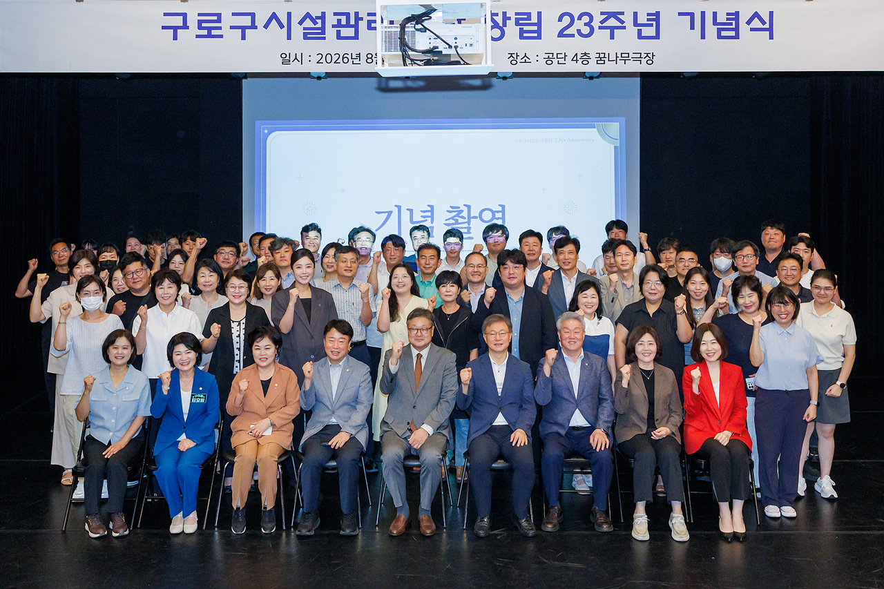 구로구시설관리공단 창립 23주년 기념식