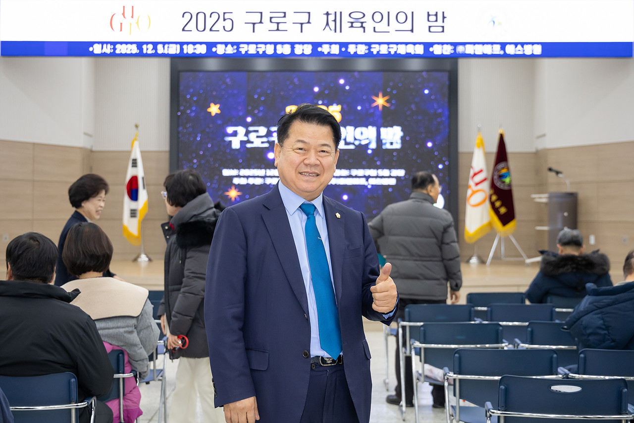 2025년 구로구 체육인의 밤