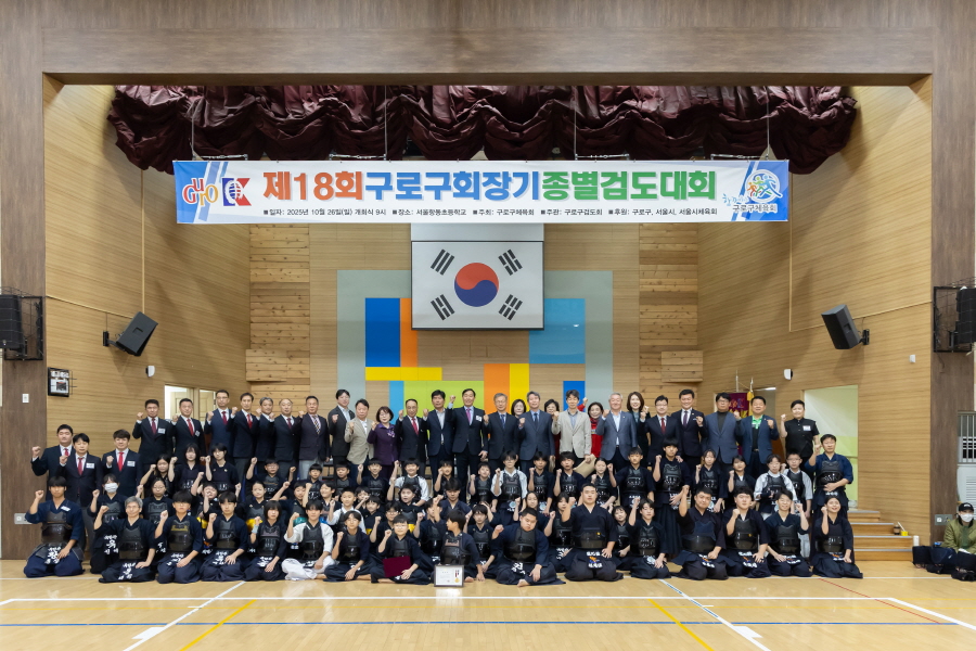 제18회 구로구회장기 검도대회