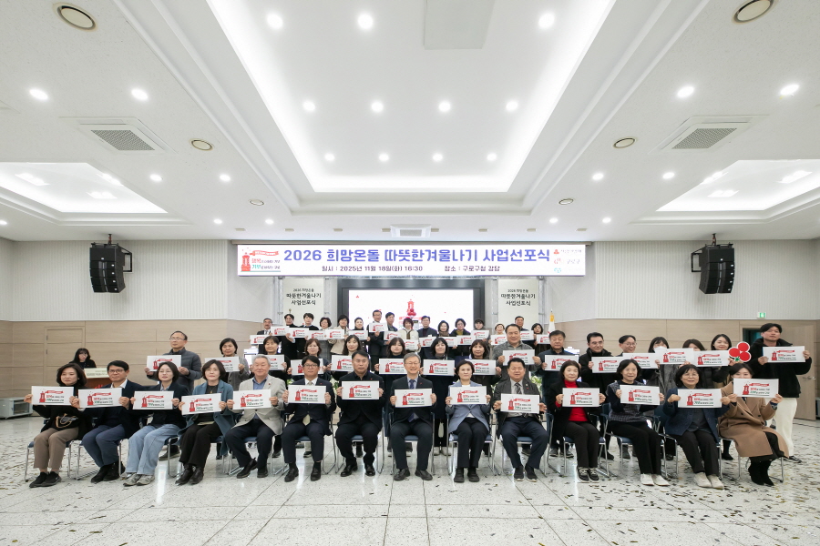 2026 희망온돌 따뜻한 겨울나기 사업선포식