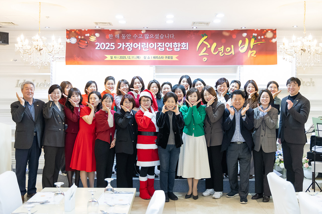 구로구 가정어린이집연합회 송년회