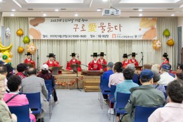 구로노인종합복지관 노인의 날 기념행사