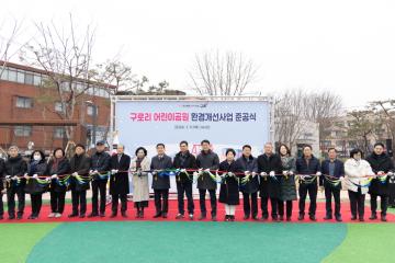 구로리어린이공원 환경개선사업 준공식